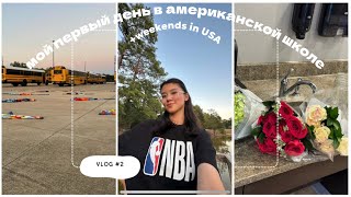 VLOG#2: МОЙ ПЕРВЫЙ ДЕНЬ В АМЕРИКАНСКОЙ ШКОЛЕ+ВЫХОДНЫЕ В США