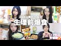 【爆食】デート前日なのに生理前で食欲止まらない!最高の背徳飯で胃がバグった1日🍚🔥
