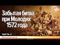 Забытая битва при Молодях 1572 года. Дмитрий Белоусов. Часть 2