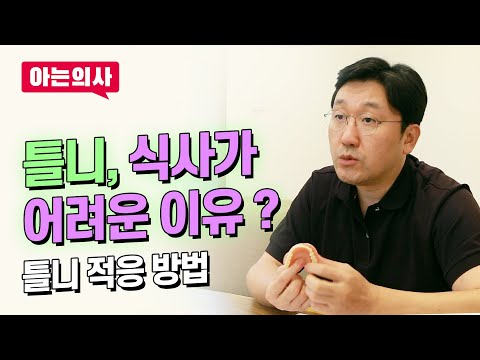 틀니-밥먹기 힘든이유, 왜 음식씹기 힘들지? 안아프게 쓸 수 없는 방법과 틀니교체시기확인 방법에 대해 임플란트치과 대표원장이 설명드립니다.