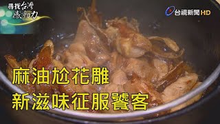 尋找台灣感動力- 尚青海鮮創意鍋物征服饕客 