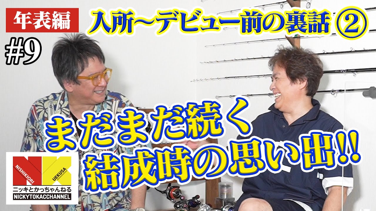 【年表編②】まだまだ続く結成時の思い出！！