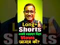 একই চ্যানেলে Long+ Shorts ছাড়লে কি VIEWS আসবে? #shorts