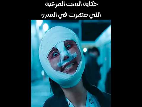 قصة رعب حقيقية الست المرعبة في المترو كابوس مسكون يخليك تعيد التفكير قبل تركب القطر