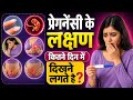 Pregnancy Symptoms.प्रेगनेंसी के लक्षण कब आते पीरियड मिस होने से पहले या बाद में🤔implantation tips