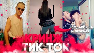 КРИНЖ ТИК ТОК - ИЗВРАЩЕНСКИЕ ТАНЦЫ / CRINGE TIK TOK