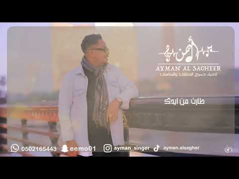 ايمن الصغير طارت من ايدك