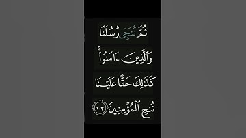 تلاوة خاشعة ومؤثرة | الآية 103 من سورة يونس بصوت يلامس القلوب