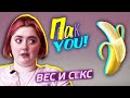 Мешает ли вес заниматься этим? / Настя Пак в проекте &quot;Пак You!&quot;