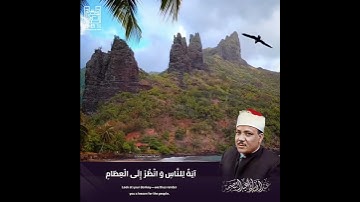 | .. وَ انْظُرْ إِلى‏ حِمارِكَ وَ لِنَجْعَلَكَ.. | الشيخ عبدالباسط رحمه الله / سورة البقرة ..