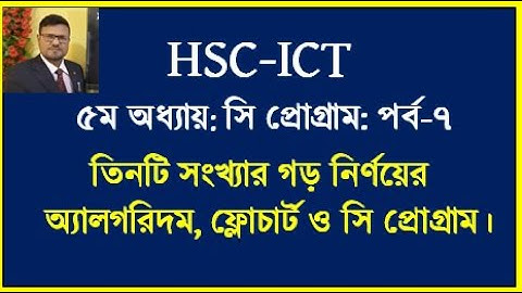 HSC ICT Chapter 5 C Program | তিনটি সংখ্যার গড় নির্ণয় এর অ্যালগরিদম ফ্লোচার্ট ও সি প্রোগ্রাম  #ict
