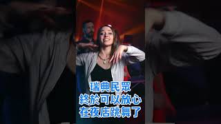 為什麼瑞典的夜店不能隨便跳舞？#shorts