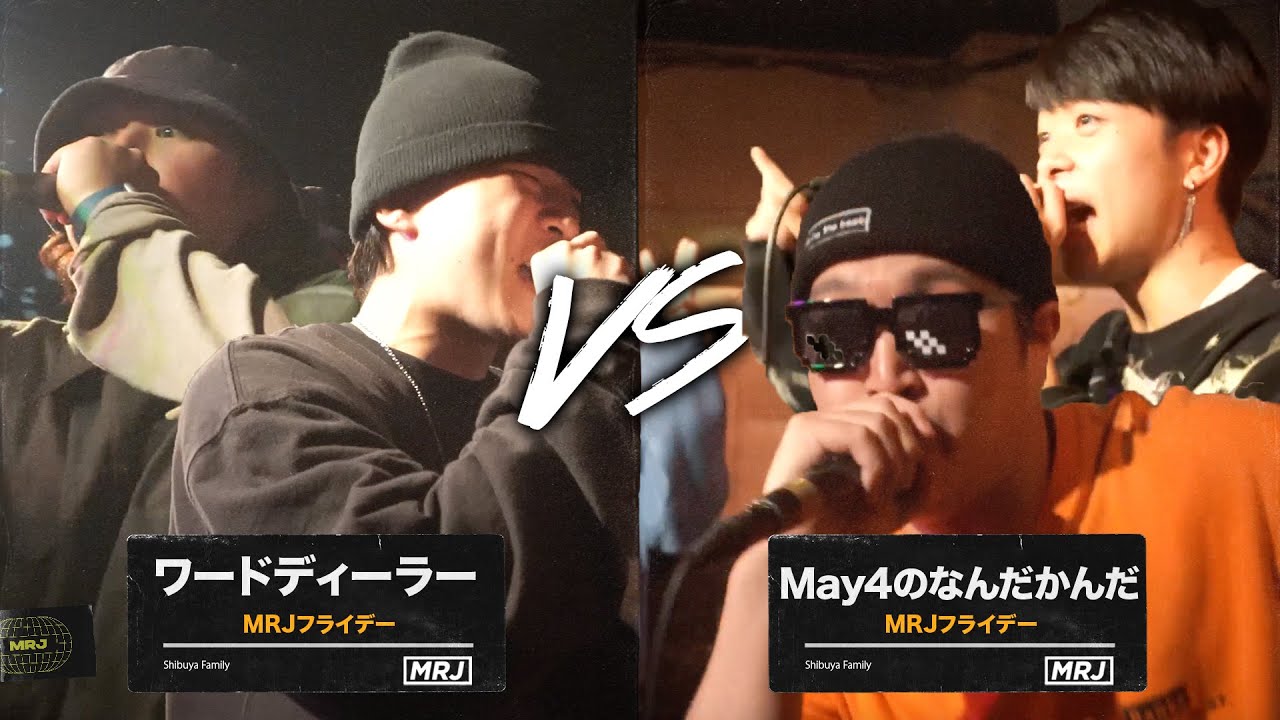 May4のなんだかんだ vs ワードディーラー | MRJフライデー - YouTube