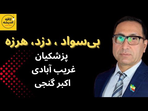 تحلیلی بر ۳ لکه ننگ جمهوری اسلامی ، پزشکیان ، غریب آبادی و اکبر پونز