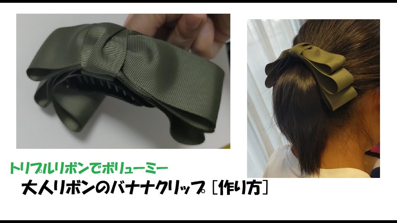 ボリューミーな大人リボンのバナナクリップ アーチ型 の作り方