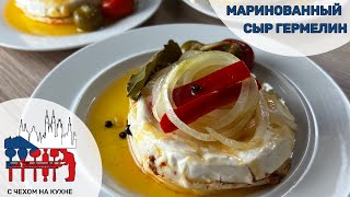 Маринованный сыр Гермелин - вкусная закуска из чешских пабов