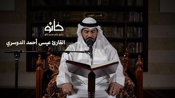 سورة البقرة | القارئ عيسى أحمد الدوسري | صحبة القرآن ١٤٤١ھ