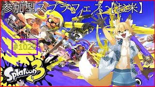 【Splatoon３（参加可能）】すべては稲作の伝来から始まった