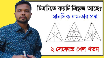 ত্রিভুজের সংখ্যা গণনা || মানসিক দক্ষতা || অংক ||Triangle count related math from mental ability||