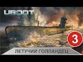 UBOAT - Летучий голландец