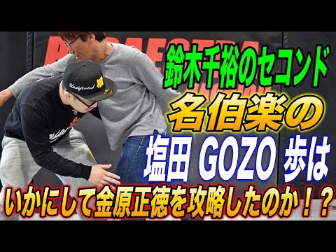 【RIZIN46】RIZINフェザー級王者鈴木千裕のセコンド、名伯楽の塩田“GoZo”歩はいかにして金原正徳を攻略したのか！？高木凌vs西谷大成戦解説。他神興行のRIZIN46を徹底振り返りSP！