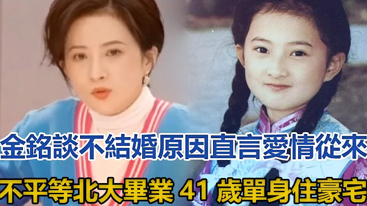金銘談不結婚原因，直言愛情從來不平等，北大畢業41歲單身住豪宅，自曝3年沒談過戀愛#金銘 - 天天要聞