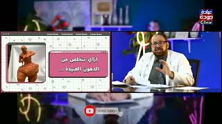 أنواع طبقات الدهون فى الجسم  - دكتور جودة محمد عواد