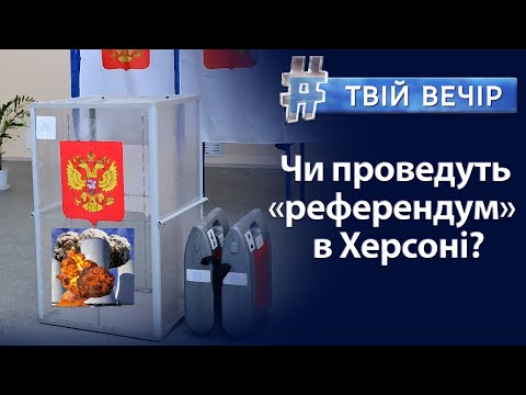 Псевдореферендуми на Півдні України. Ядерний тероризм: ситуація на Запорізькій АЕС | Твій Вечір