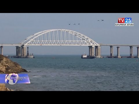 დაპირისპირება აზოვის ზღვაში და საქართველო- ექსპერტების აზრი