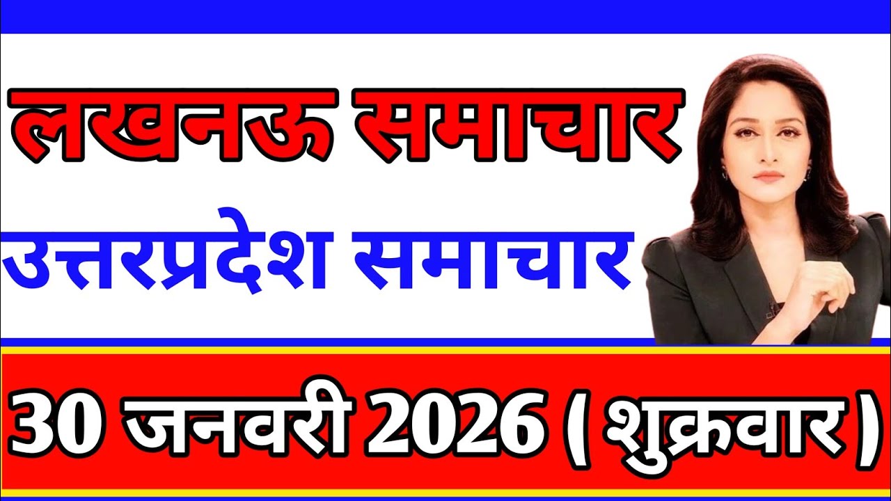 आज 30 January 2026Uttar Pradesh breaking news today Uttar Pradesh latest news.