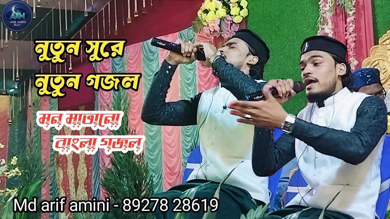 নতুন সুরে নতুন গজল এমডি আরিফ আমিন :: বাংলা ইসলামিক গজল