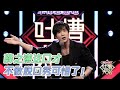 人间真实薛之谦，在线吐槽还打嗝，整段垮掉！ | 吐槽大会S1 Roast S1