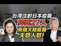司马南：注射日本疫苗台湾猝死27人，拒阻大陆疫苗天怨人怒！