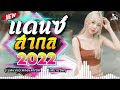 (เบสแน่น)เพลงแดนซ์มันๆ🤘เพลงแดนซ์สากลมันส์ๆ เบสแน่นๆ🤘เพลงยอดฮิตในแอพTikTok (Mini Nonstop) CHADOW 136