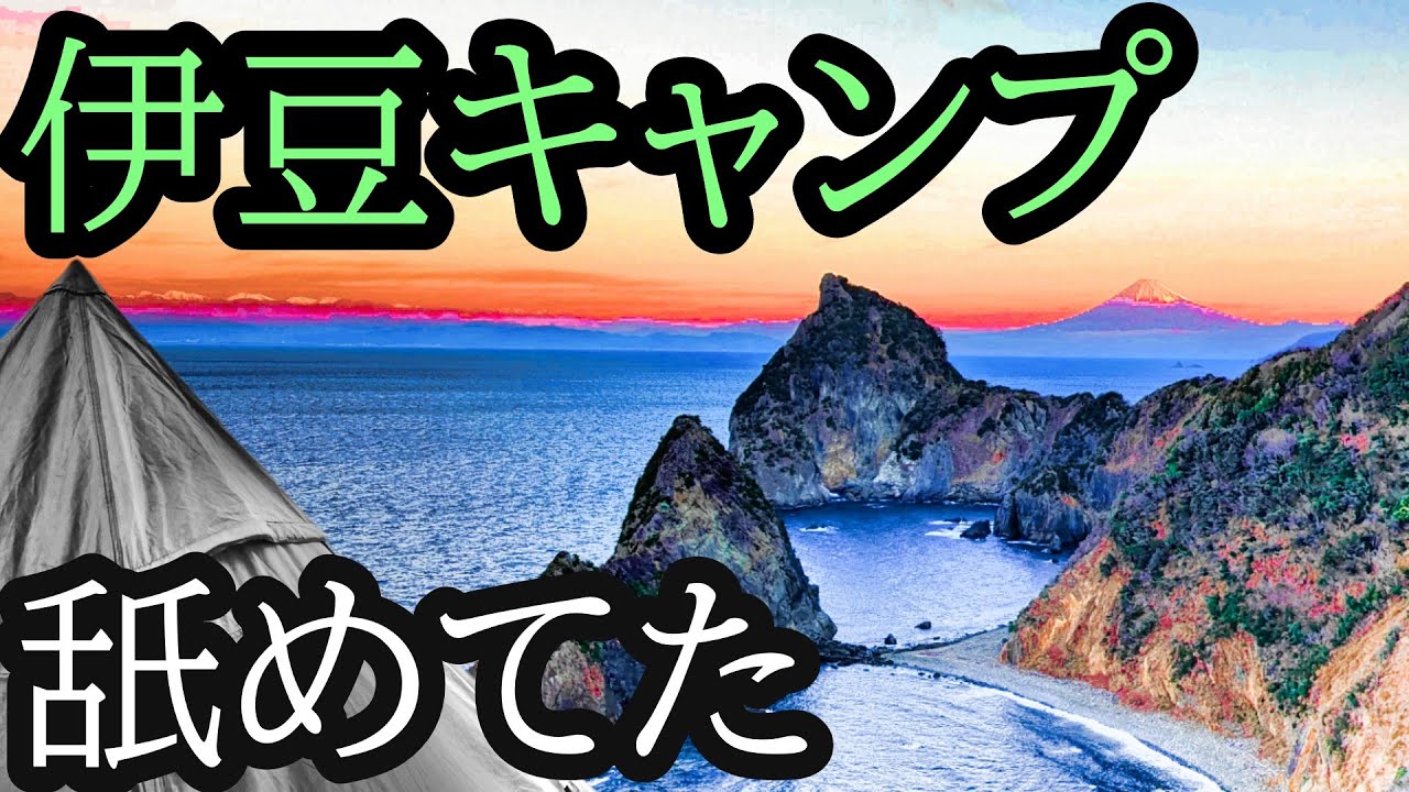 【ソロキャンプ】反則級の絶景でした。