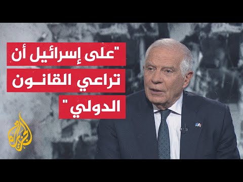 مقابلة خاصة مع مسؤول السياسة الخارجية بالاتحاد الأوروبي جوزيب بوريل