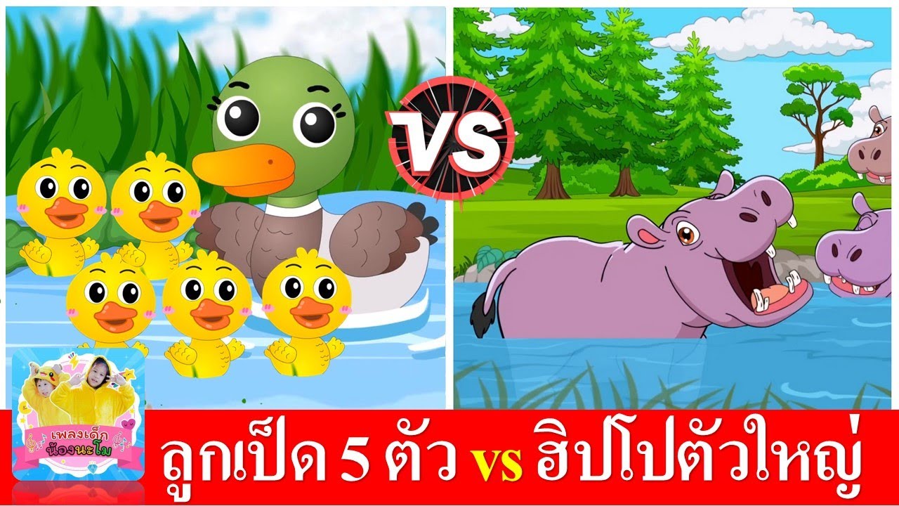 ลูกเป็ด 5 ตัว vs ฮิปโปตัวใหญ่ | เพลงเด็กอนุบาล