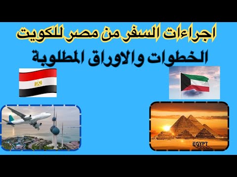 الخطوات و اجراءات السفر من مصر للكويت لإجراءات اللازم اتخاذها قبل السفر فيديو مهم