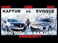 Кроссовер за 1 миллион - RENAULT Kaptur против RANGE ROVER Evoque доплати 300 тысяч.