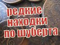 Поиск монет по карте Шуберта /SEARCH FOR COINS BY OLD MAPS IN UKRAINE!!