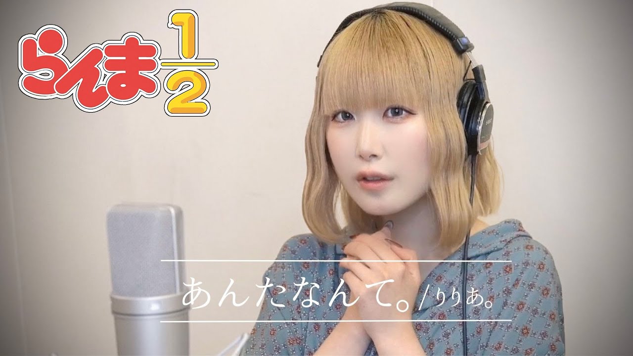 【らんま1/2】 アニメED - りりあ。『あんたなんて。』歌ってみた【澪奈】 adlı videoyu YouTube'da izle