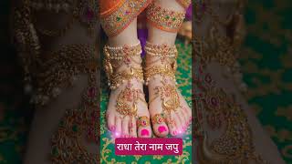 राधे राधे🙏🙏#radheradhe​ #radhakrishna​ #sorts​ #treanding​ #viral​ #video​ #yt​ #reels​ #jyotigupta​