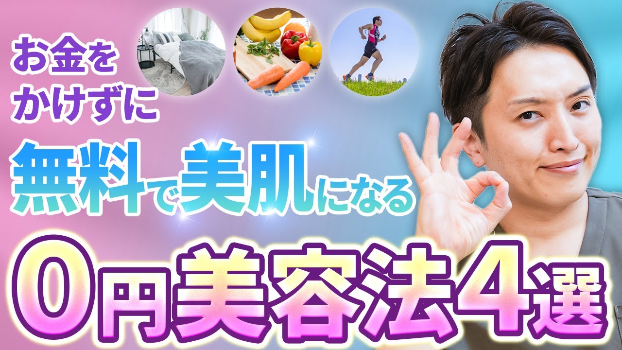 お金をかけずに綺麗な肌を手に入れる方法を皮膚科専門医が徹底解説！【０円美容】