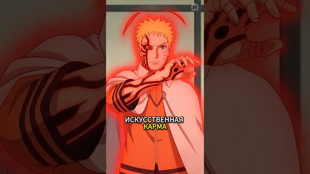 Искусственная КАРМА у Наруто и других! Аниме Боруто  