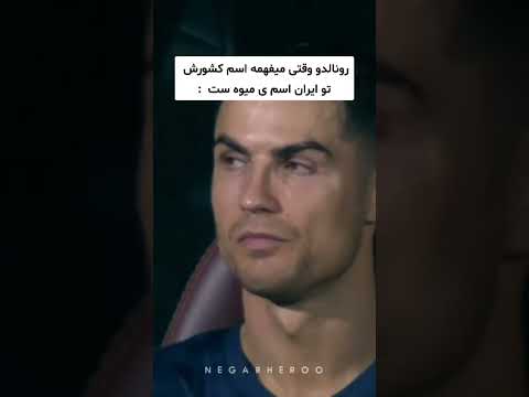 اهنگ با صدای رونالدو خدایی صداشم خوبه