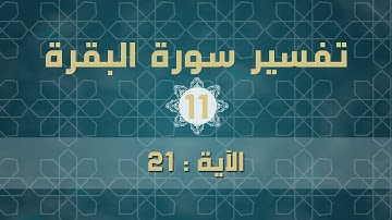 سورة البقرة 11 | الآية ( 21 )