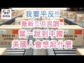 我要平反! 最新三月民調~當一說到中國 美國人會想起什麼（字幕版）#娜娜琳 #中美關係 #美國 #中國 #中美