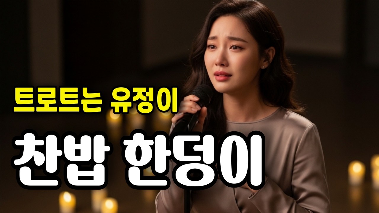 애절한 눈물 감성 트로트 | 