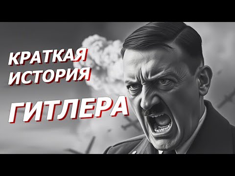 Краткая История ГИТЛЕРА