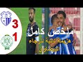ملخص مباراة الرجاء البيضاوي و اتحاد طنجة 1 3 البطولة المغربية هزيمة الرجاء أمام طنجة و أخطاء الزنيتي ملخص مباراة الرجاء البيضاوي و اتحاد طنجة 1 3 البطولة المغربية هزيمة الرجاء أمام طنجة و أخطاء الزنيتي